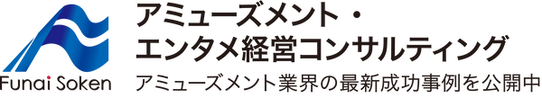 船井総合研究所 アミューズメント・エンタメ経営コンサルティング