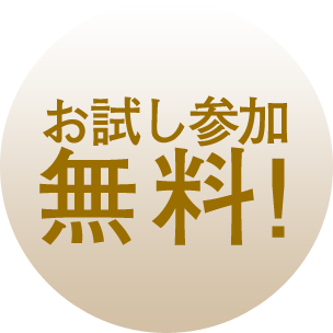 お試し参加無料