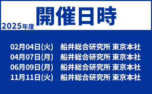 開催日時:02月04日(火)船井総合研究所 東京本社、04月07日(月)船井総合研究所 東京本社、06月09日(月)船井総合研究所 東京本社、11月11日(火)船井総合研究所 東京本社