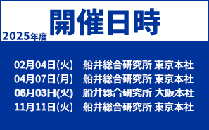開催日時:02月04日(火)船井総合研究所 東京本社、04月07日(月)船井総合研究所 東京本社、06月09日(月)船井総合研究所 東京本社、11月11日(火)船井総合研究所 東京本社