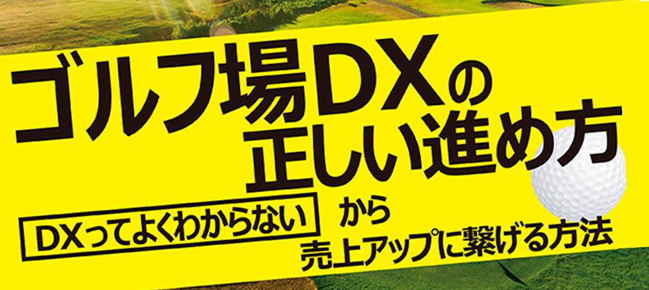 ゴルフ場経営におけるDXの正しい進め方セミナー