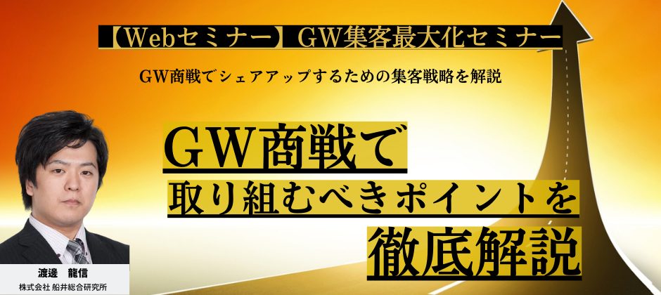【Webセミナー】GW集客最大化セミナー