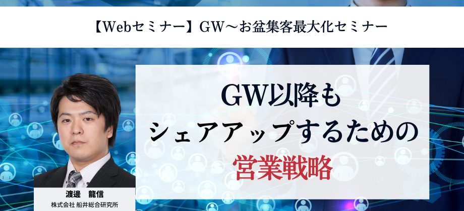 【Webセミナー】GW～お盆集客最大化セミナー