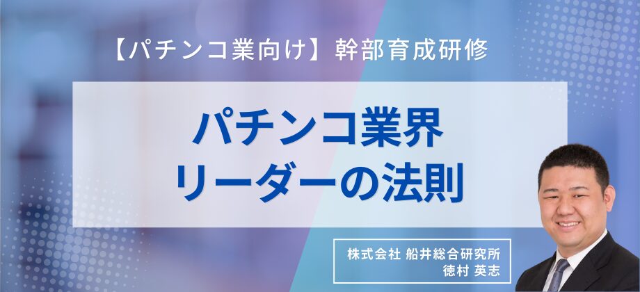 【パチンコ業向け】幹部育成研修