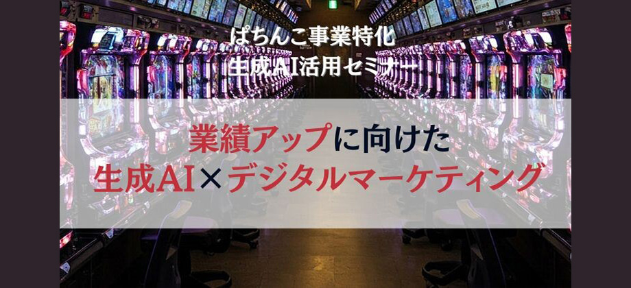 ぱちんこ事業特化　生成AI活用セミナー