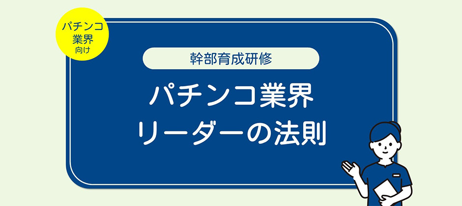 【パチンコ業界向け】幹部育成研修
