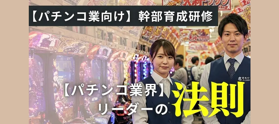 【パチンコ業向け】幹部育成研修